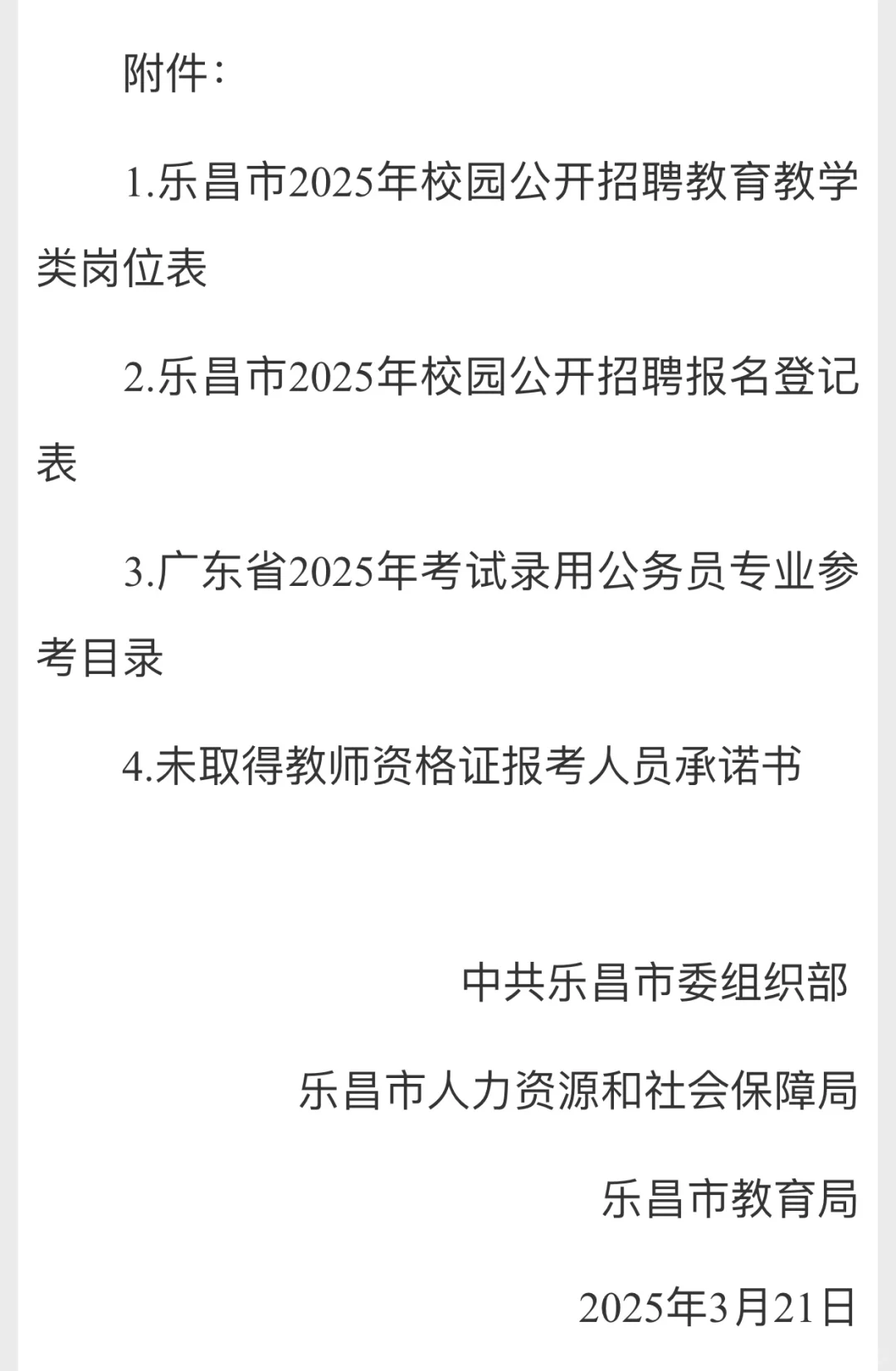 韶关乐昌教招公告：招编制教师100名