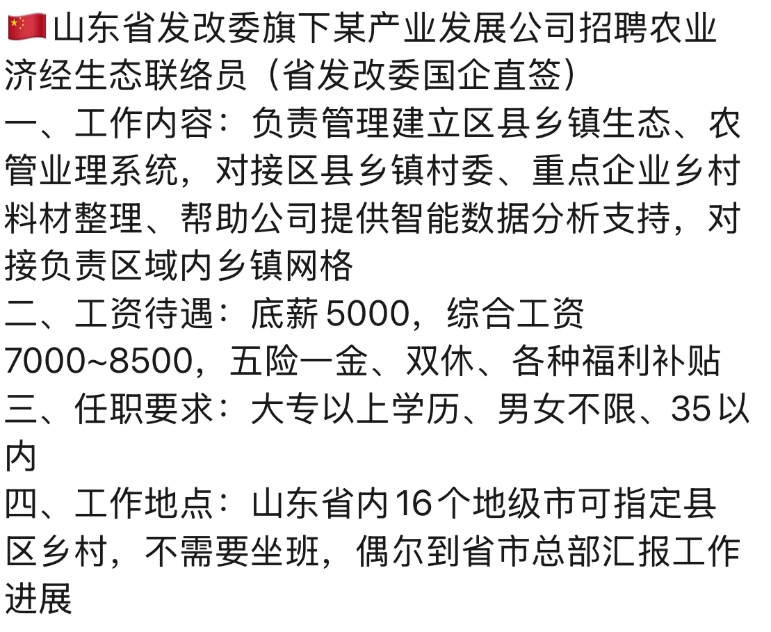 山东省发改委旗下某产业发展公司招聘！