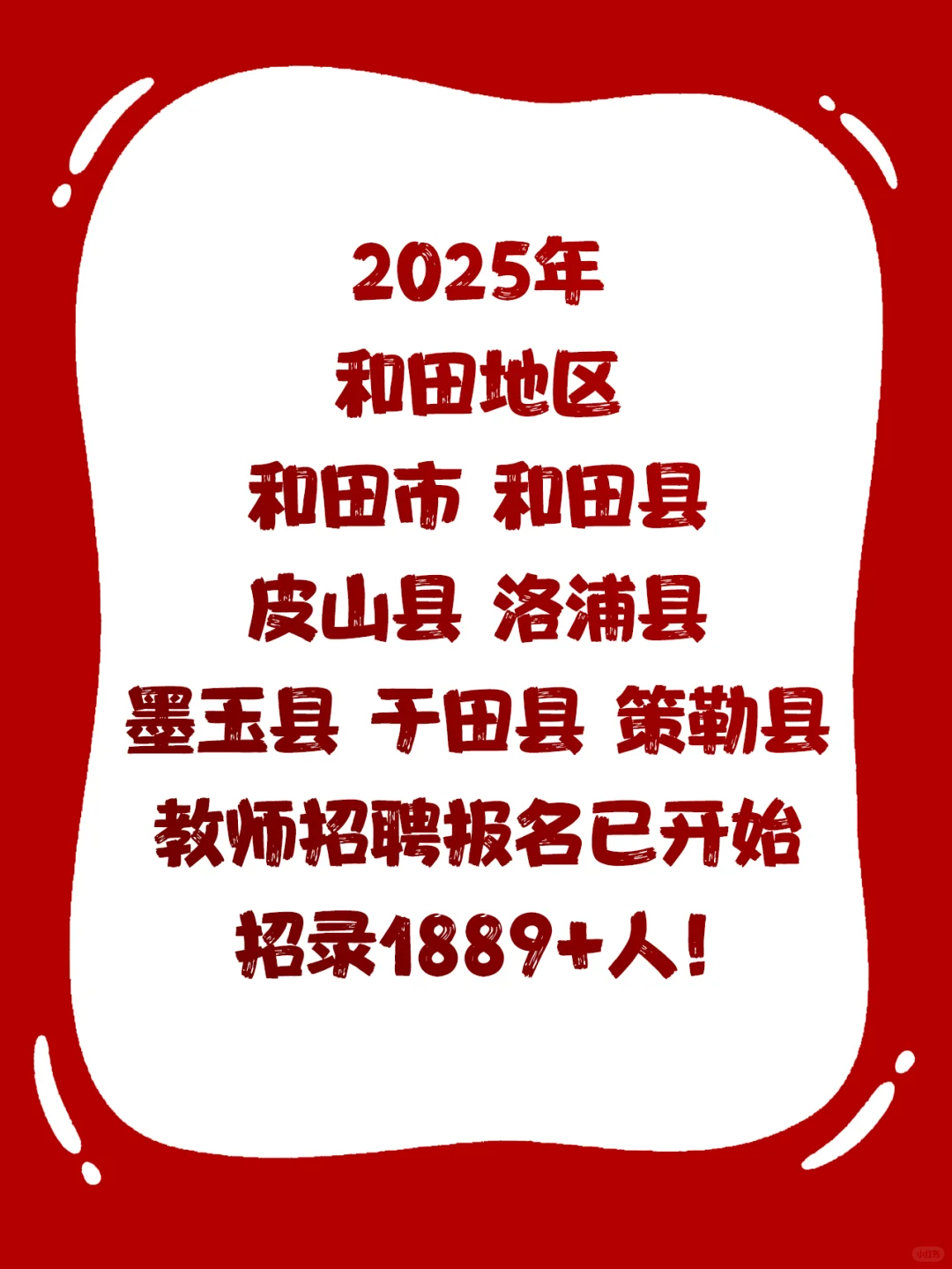 滴滴 25年和田地区教师招聘已开始报名！