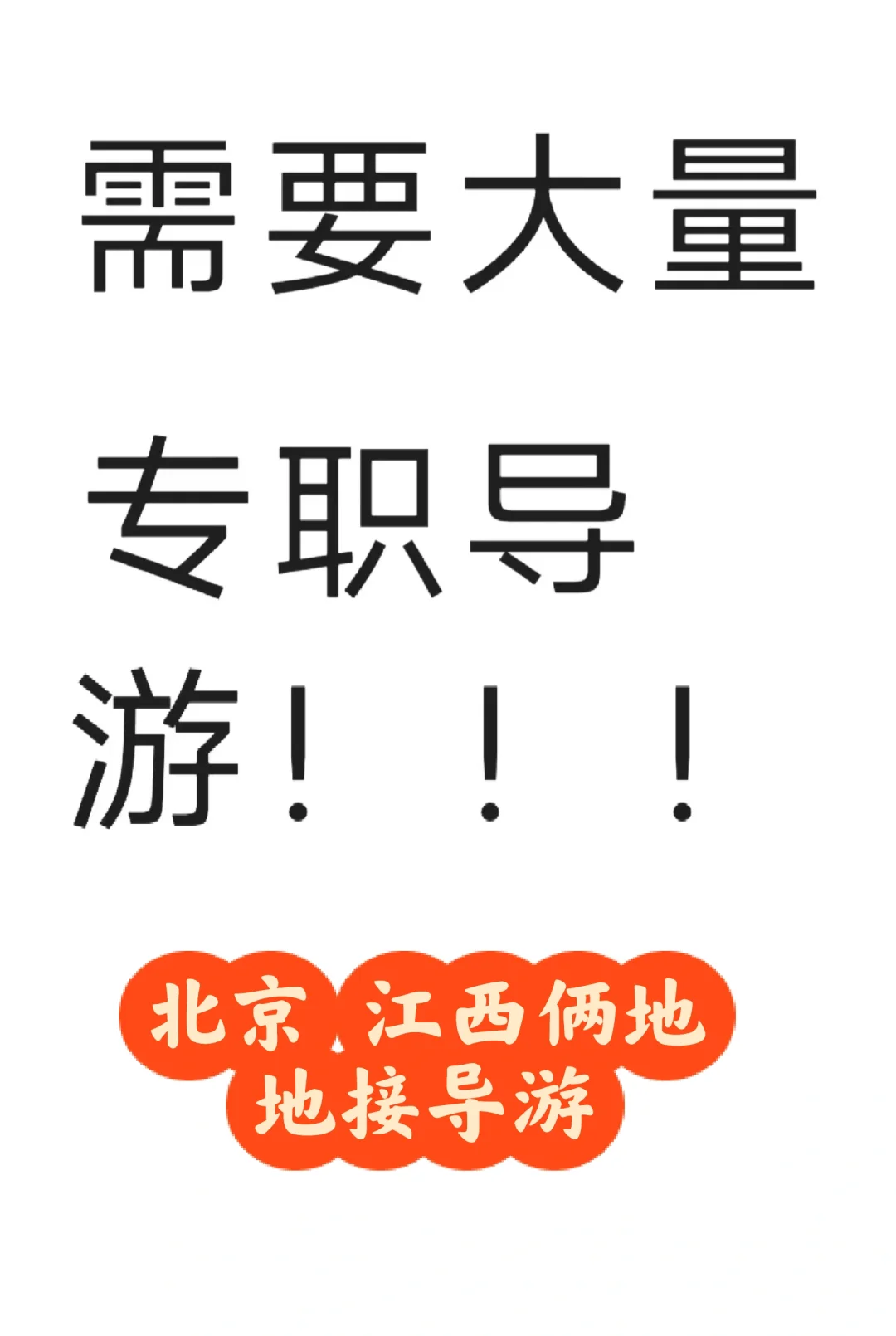 北京江西俩地地接导游