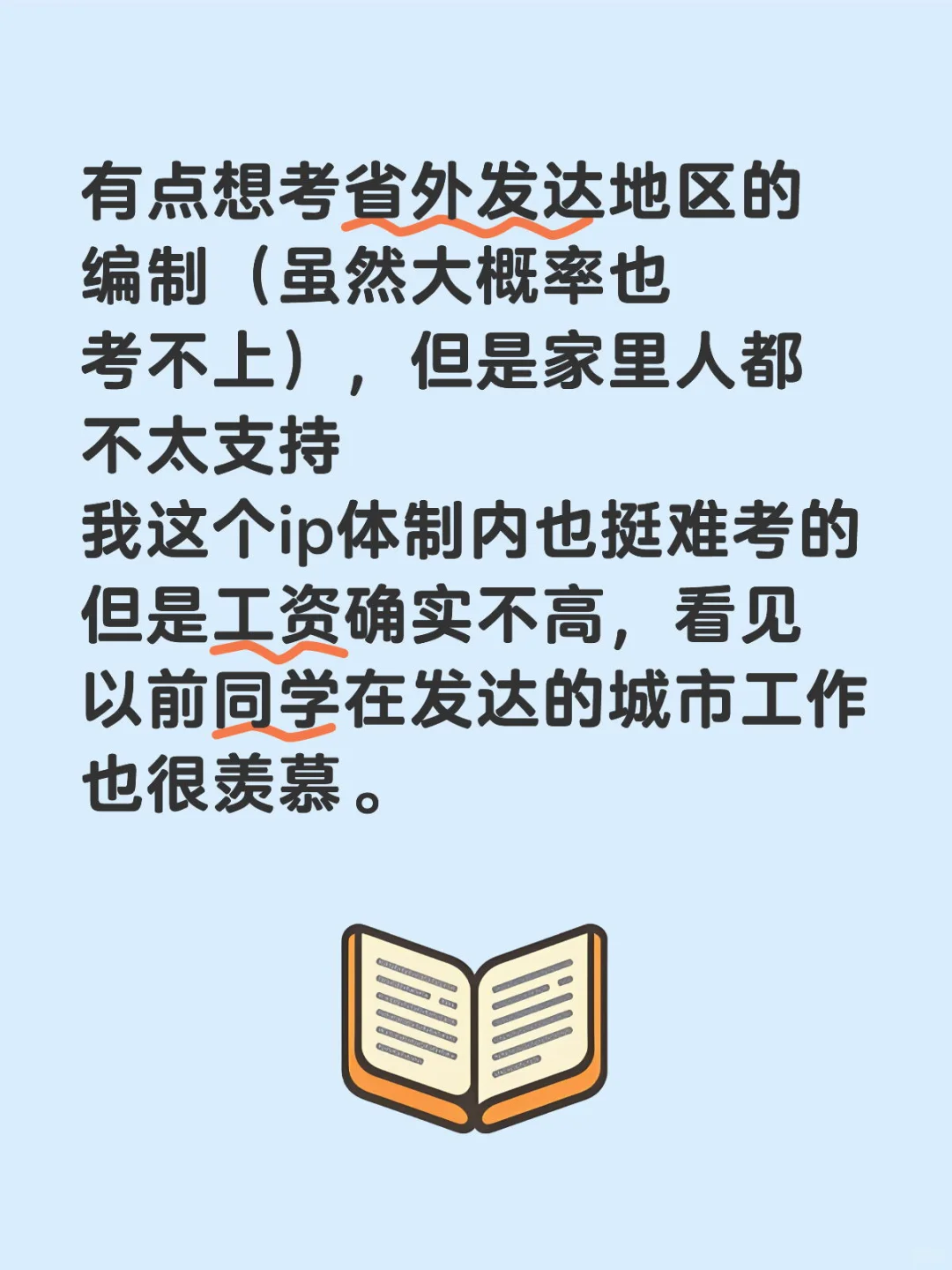 有点想考省外发达地区的编制（虽然大概率也