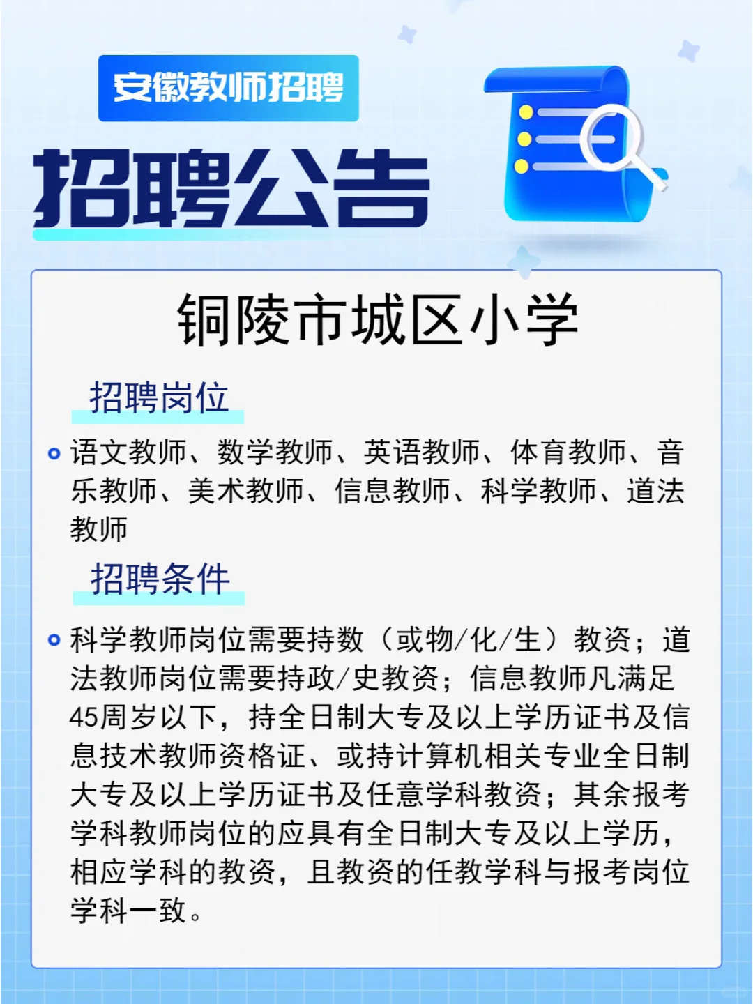 铜陵市一小学招聘多学科教师，仅需体检