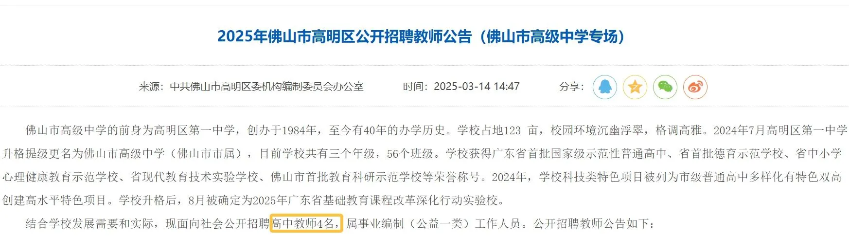 佛山市高明区公开招聘教师