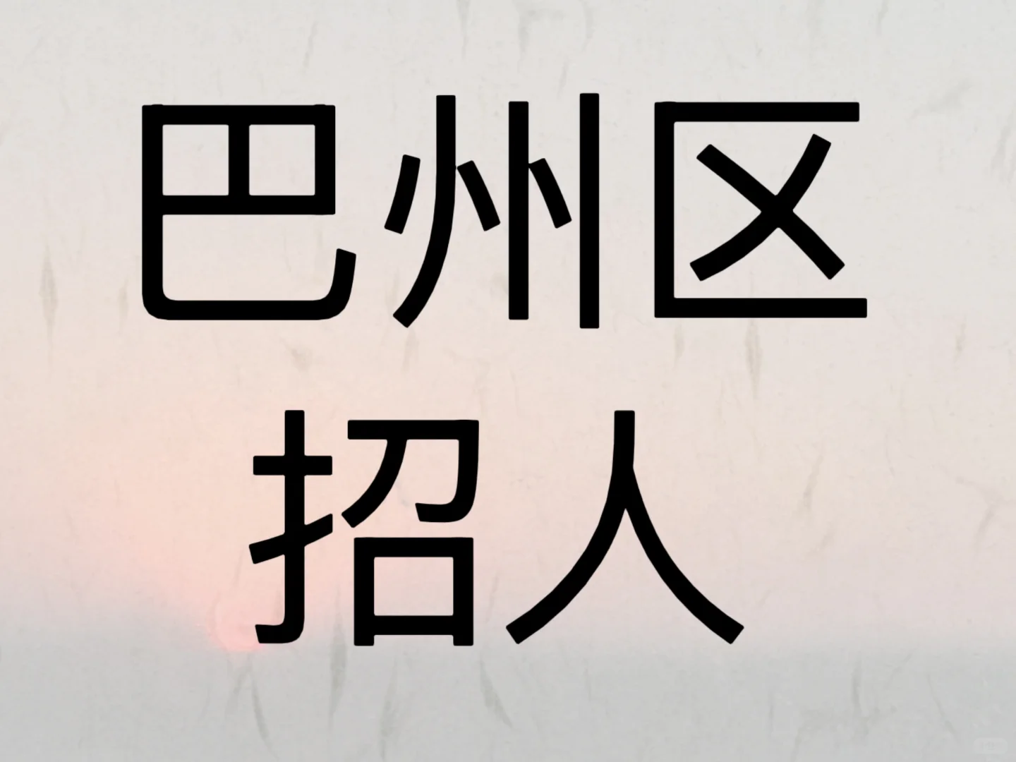央企招人！巴州区速来～