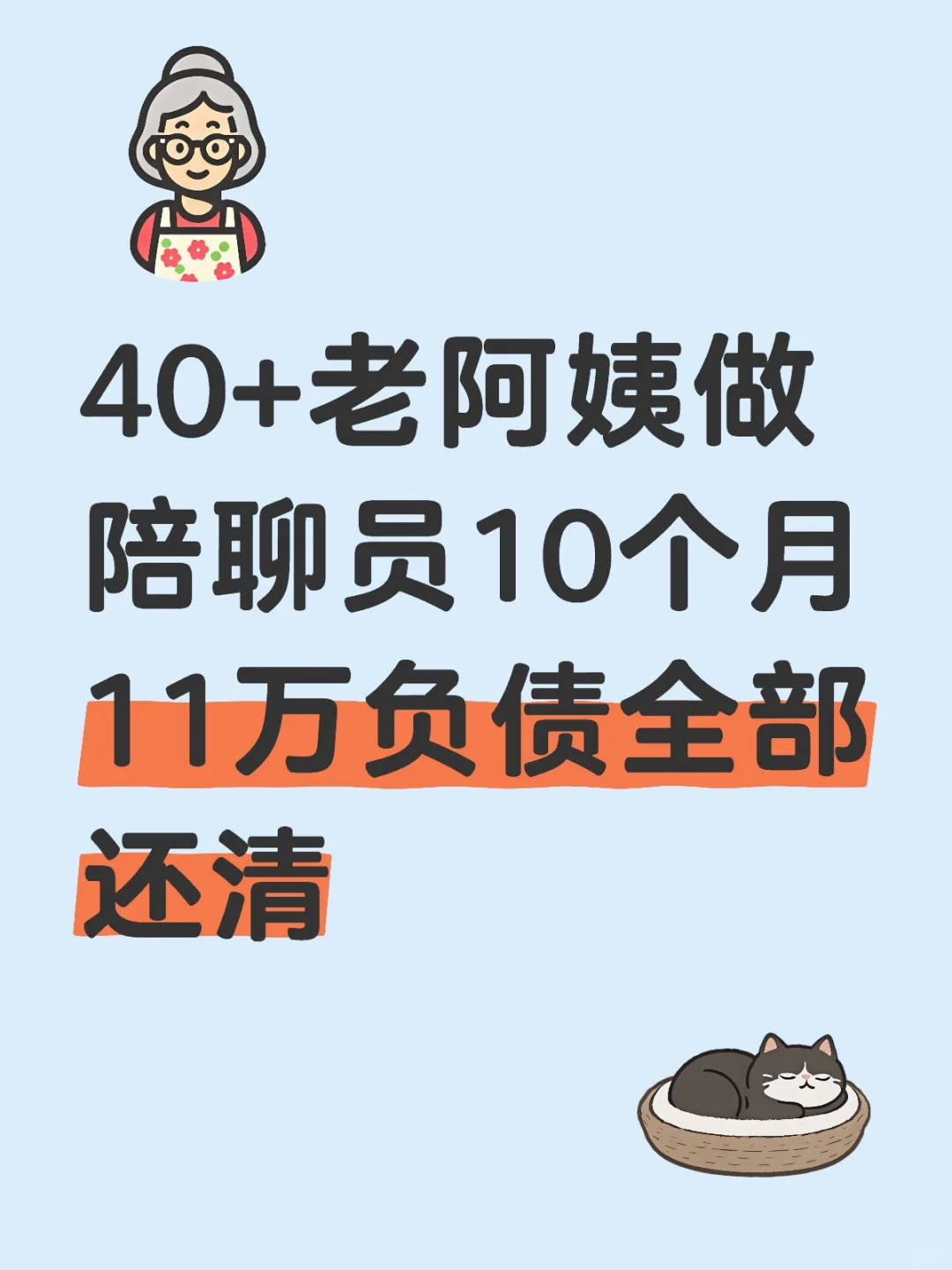 40+老阿姨做陪聊员10个月11万负债全部还清