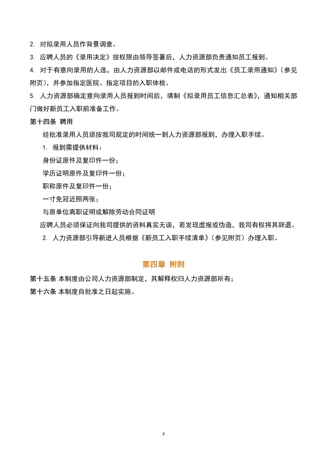 适合初创公司的招聘管理制度来啦🔥