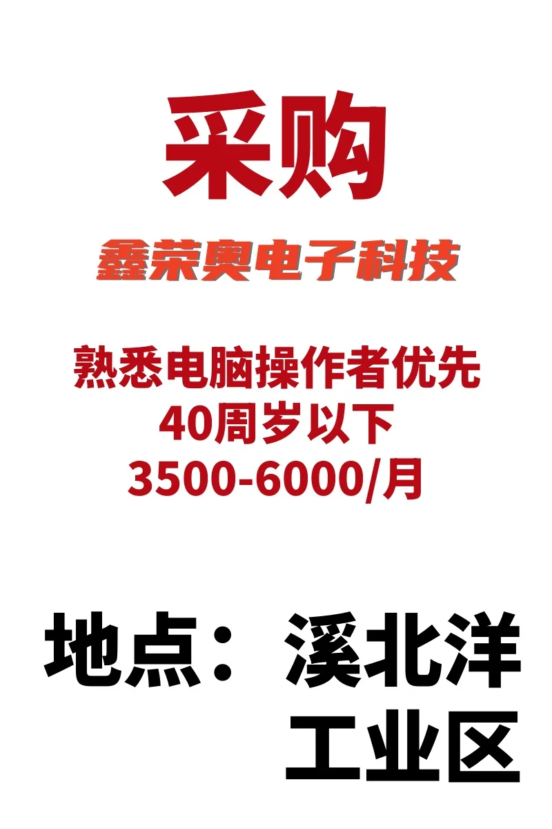 招聘啦！福建鑫荣奥电子科技公司等你来！