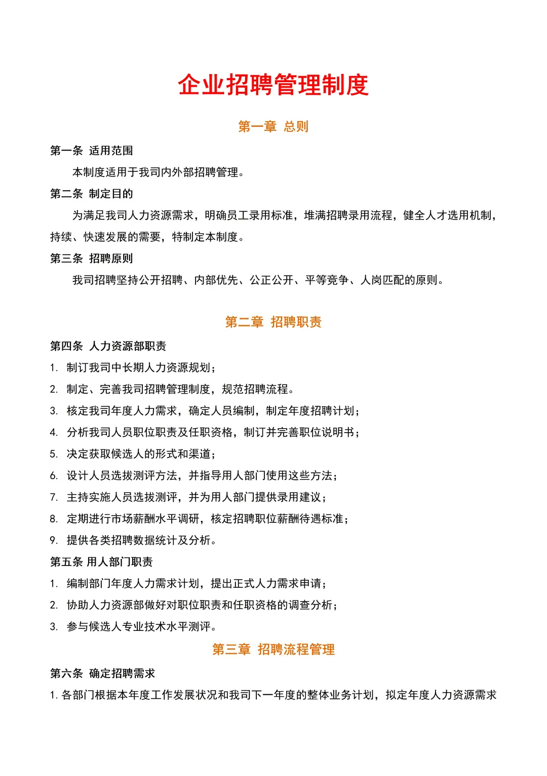 适合初创公司的招聘管理制度来啦🔥