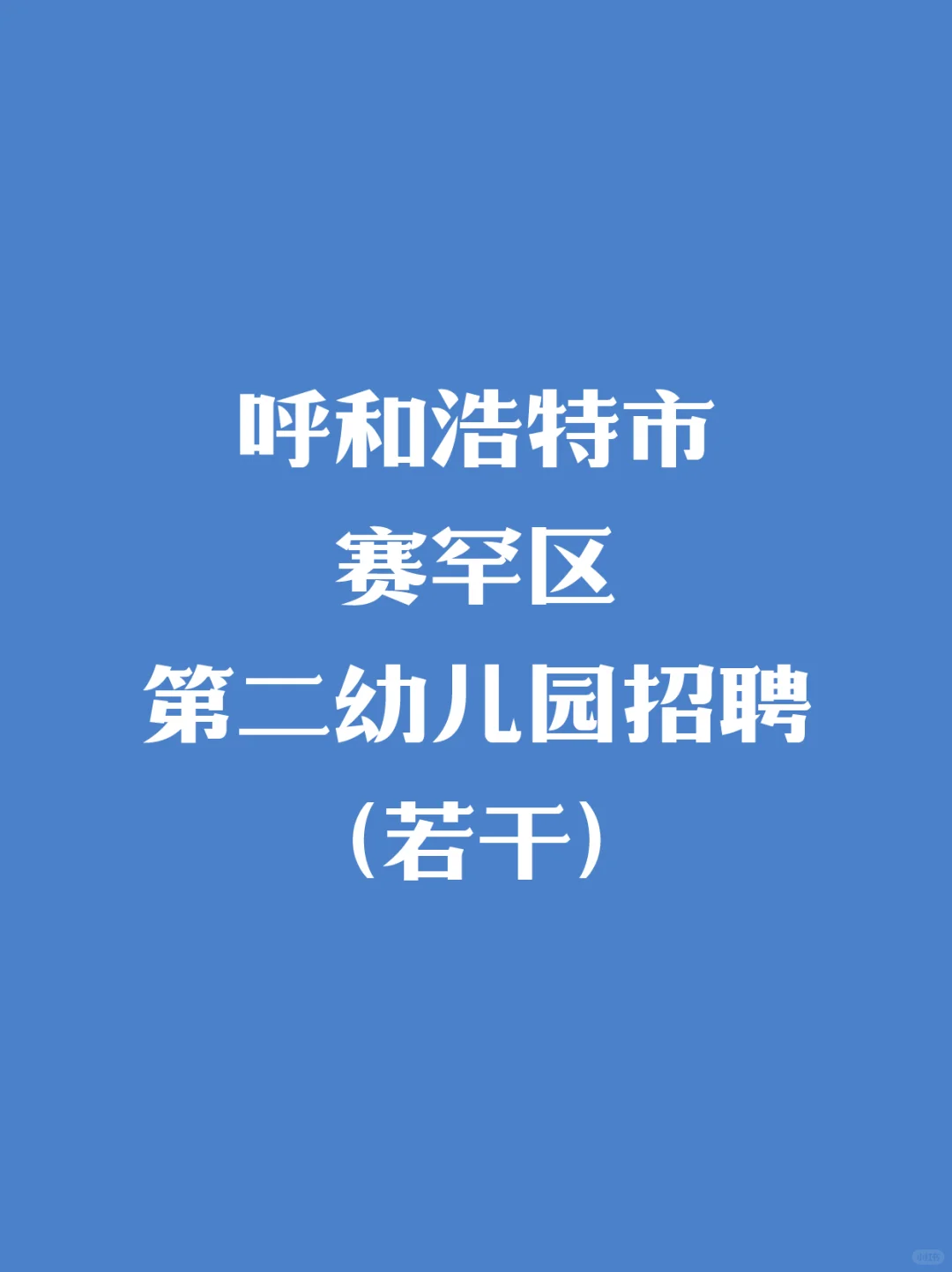 呼和浩特市赛罕区第二幼儿园招聘（若干）
