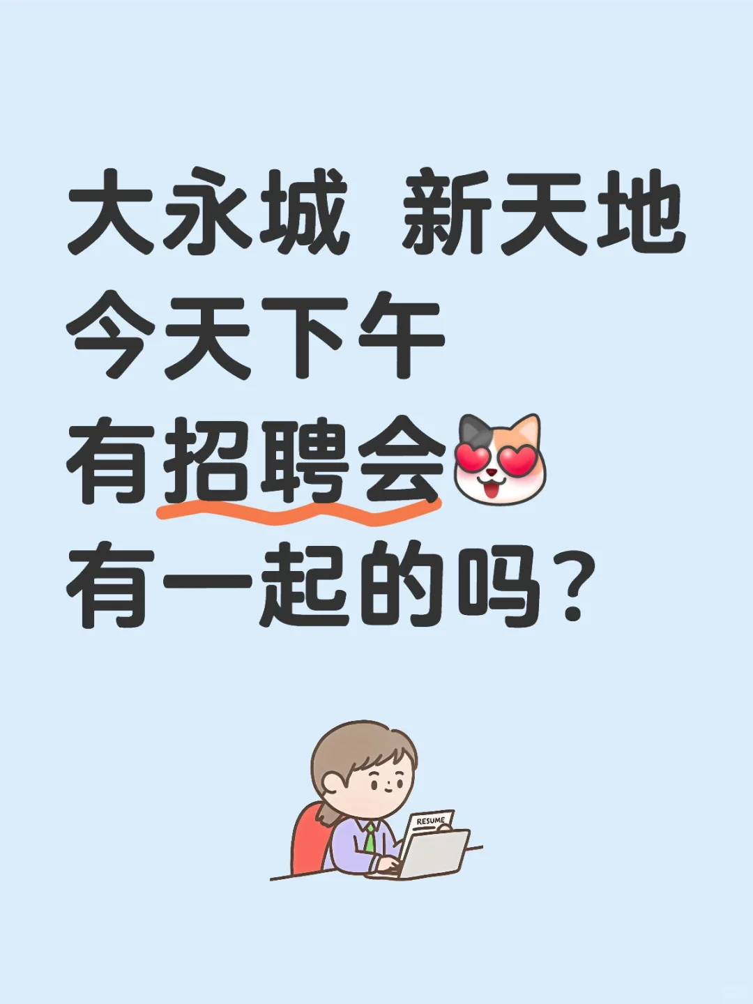 大永城招聘会来做搭子