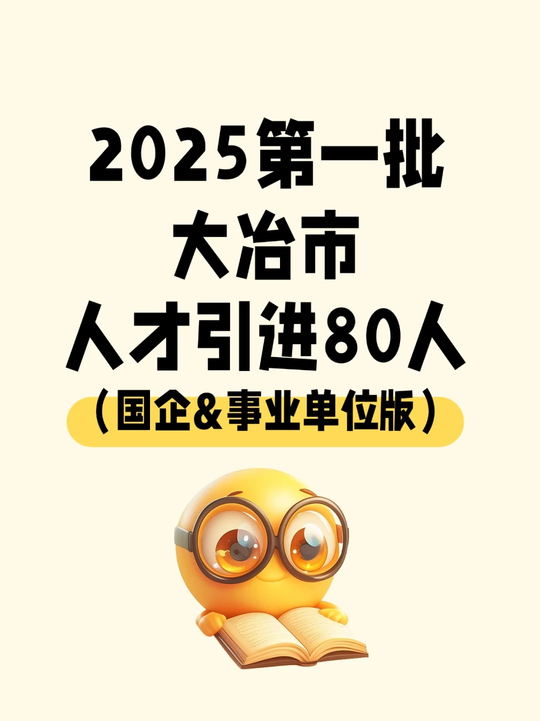 2025年第一批大冶人才引进80人！