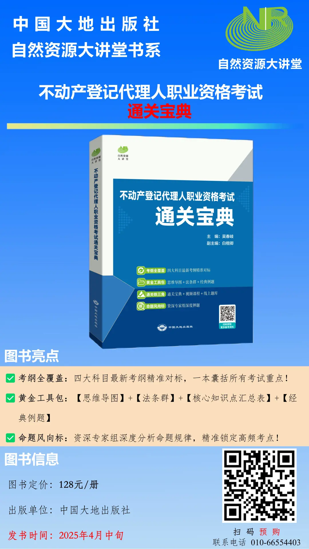 不动产登记代理人考试通关宝典来了！