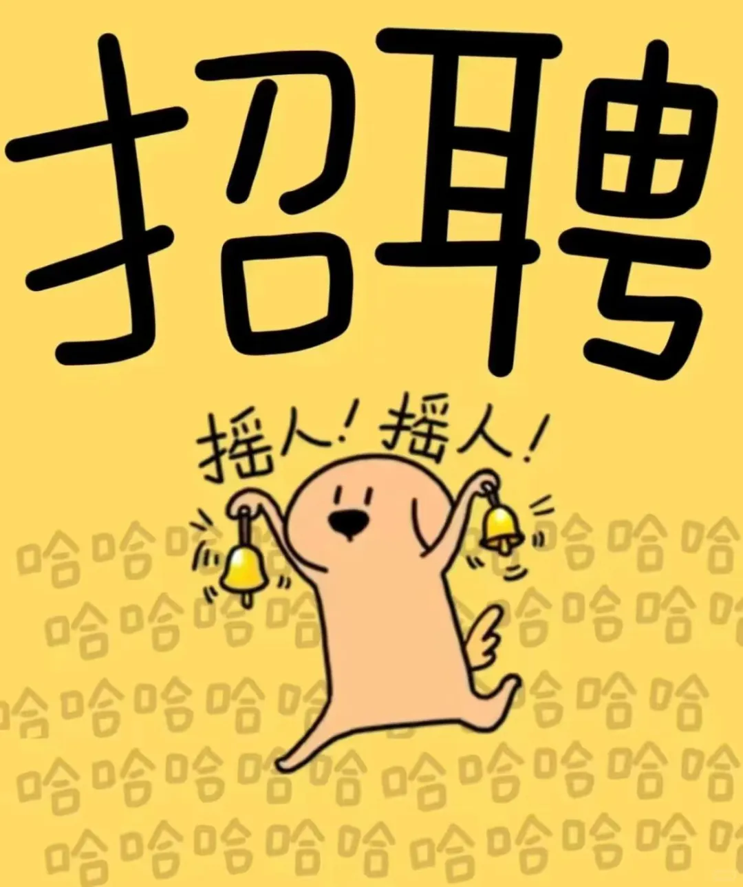 招~聘：挣钱的工作