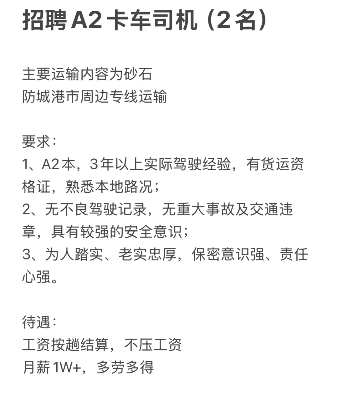 招聘A2卡车司机（已招满，有需求会更新）