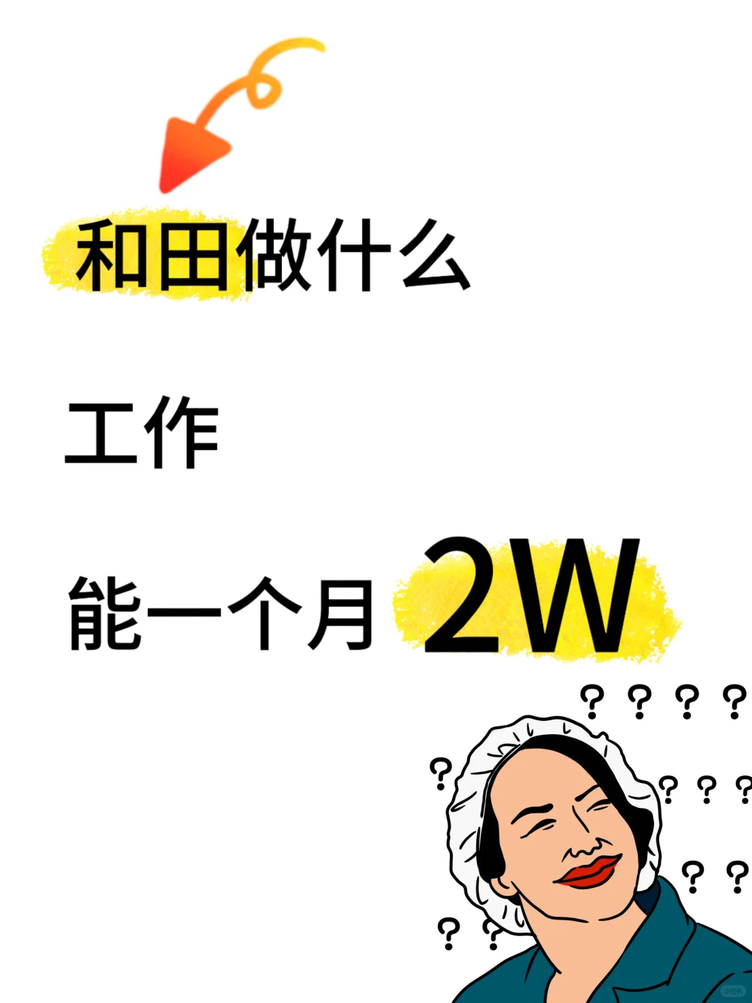 和田真的有工作能到 2W 吗