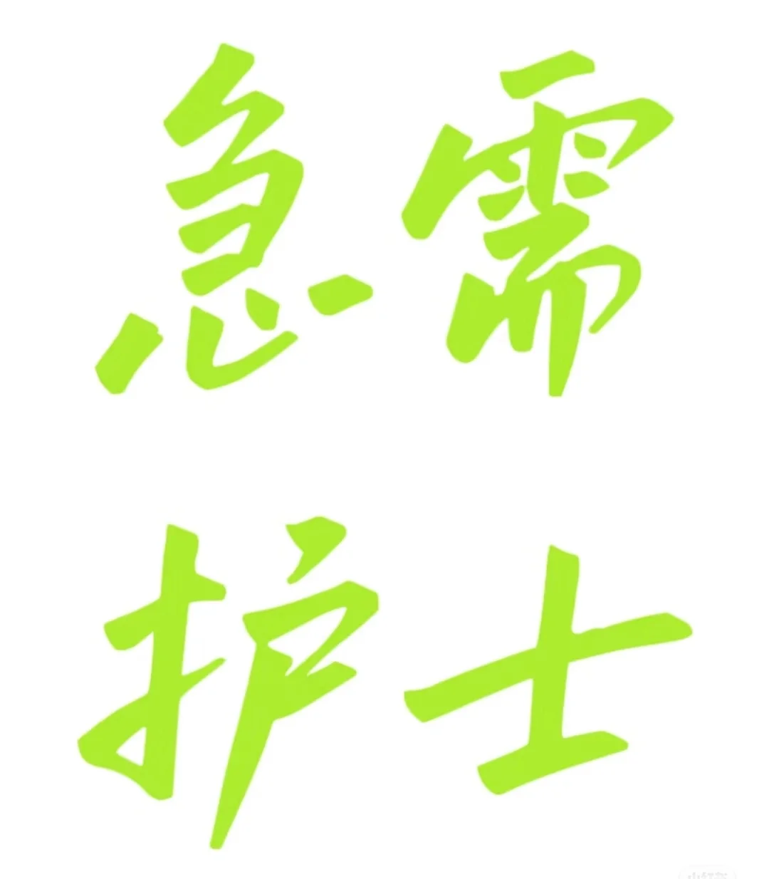 来护士姐姐啊！