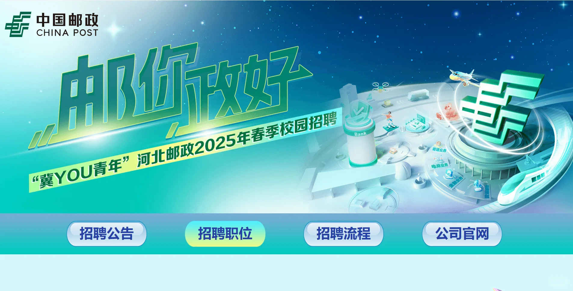 邮政春招，保定有岗