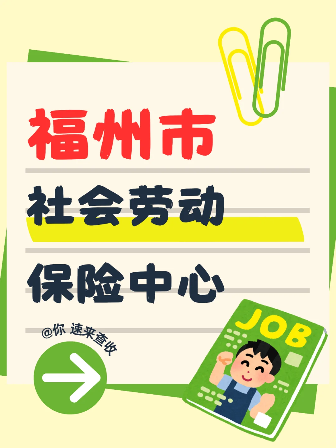 福州社会劳动保险中心，午餐补贴，五险一金