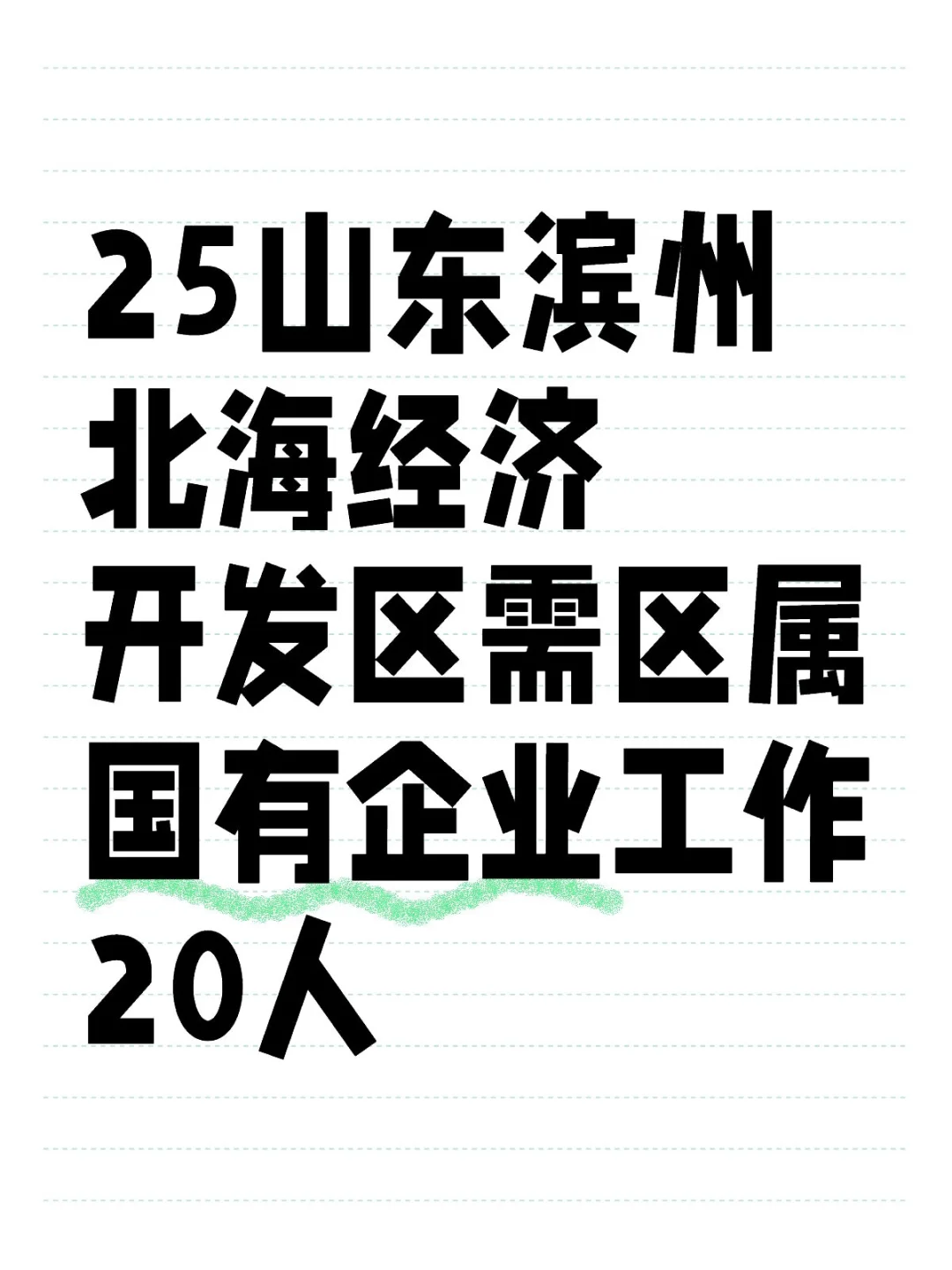 滨州国企需求20人