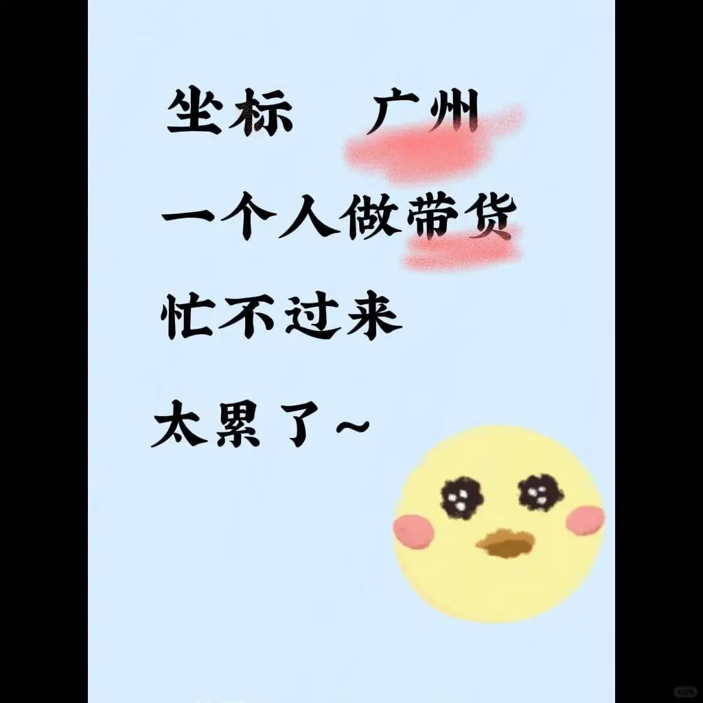 蹲个搭子，地区广州，不在也行