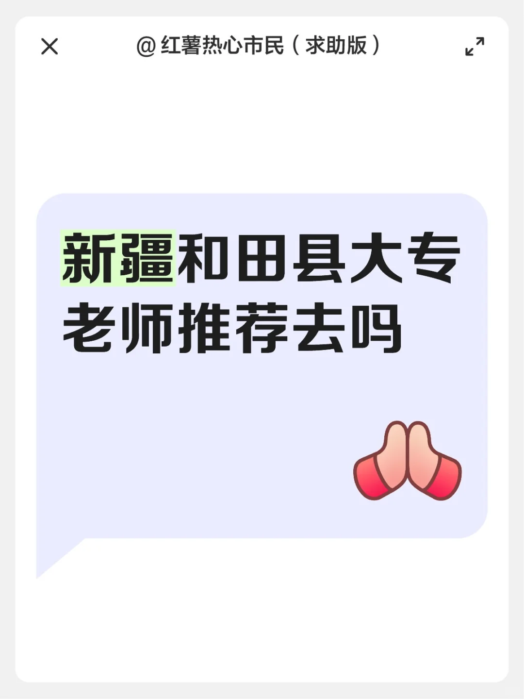 和田县大专教师推荐吗？