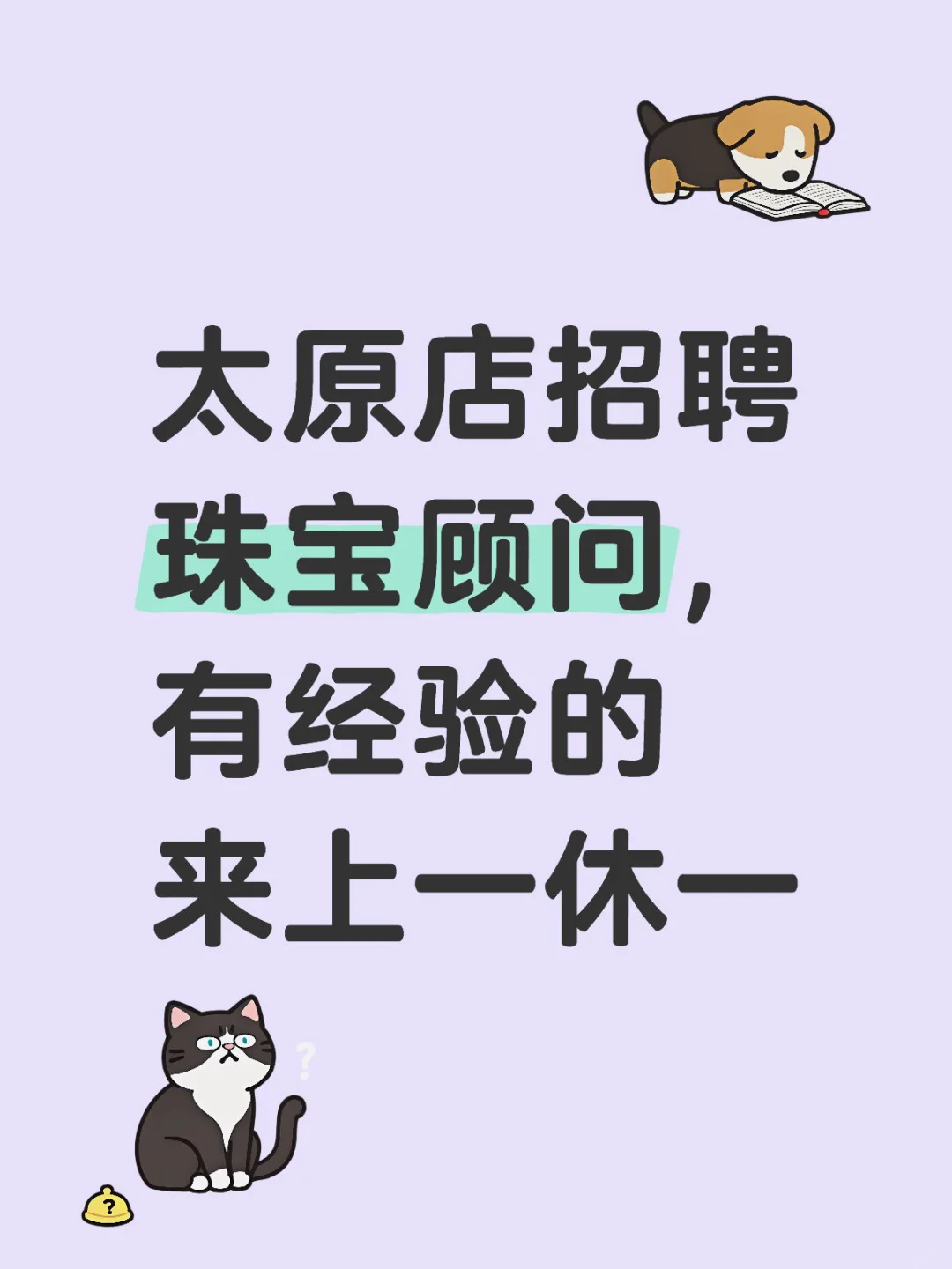山西太原吾悦广场招聘珠宝顾问啦❗卖钻石❗