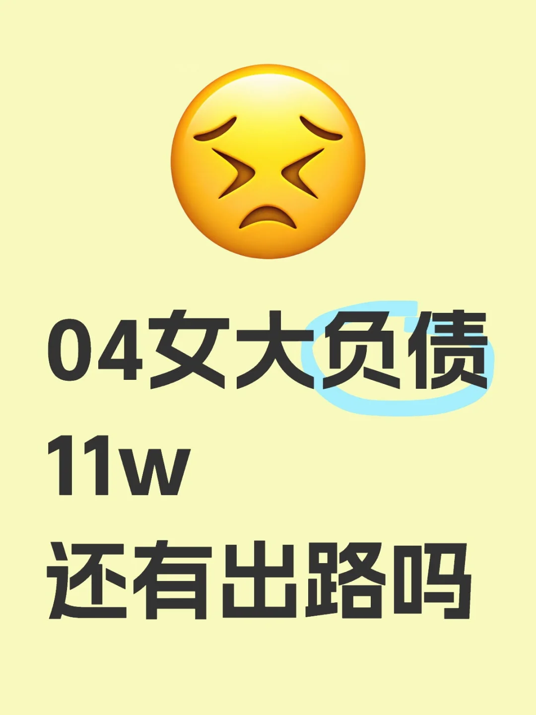 04 女大负债 11w逾期 ，还有出路吗？