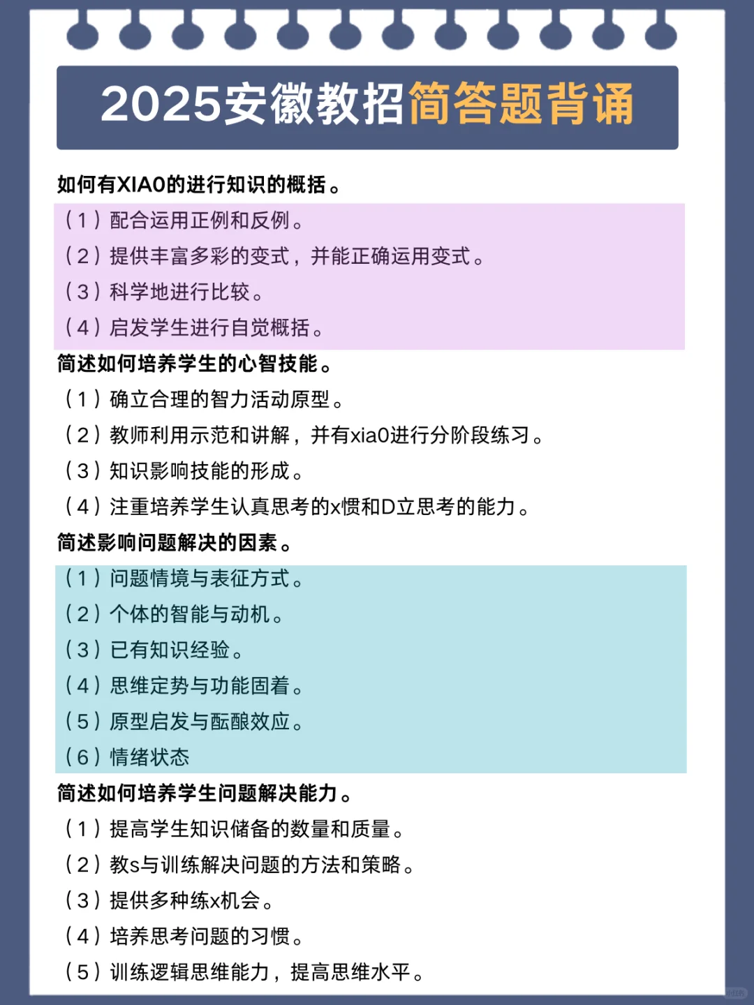 3.30安徽教师招聘，简答题就这30道，背完稳了