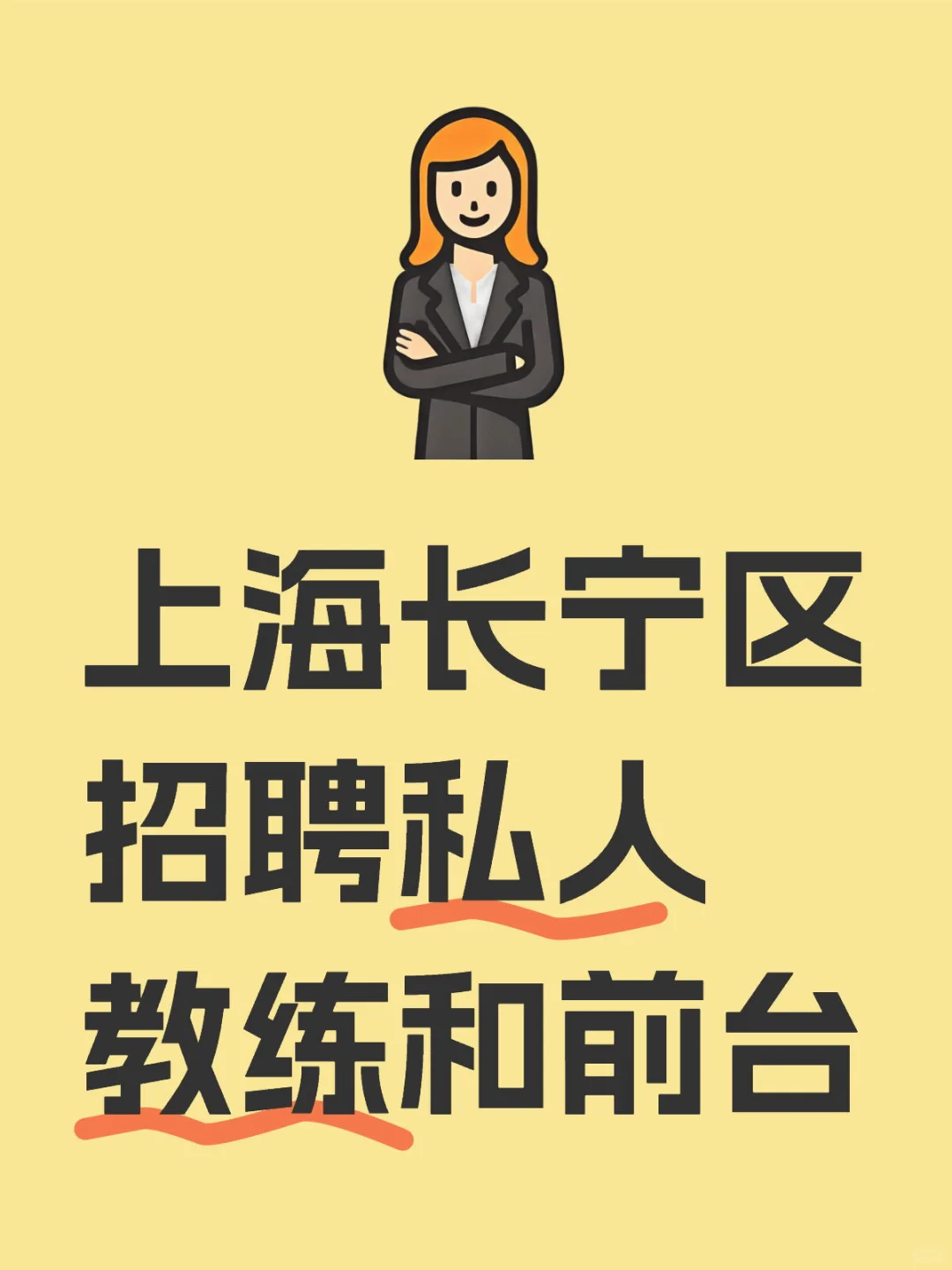 上海长宁区招聘私人教练和前台