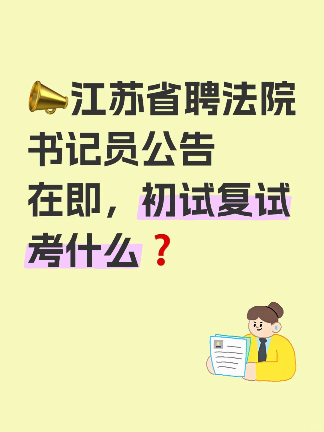江苏法院书记员公告在即，初试复试考什么