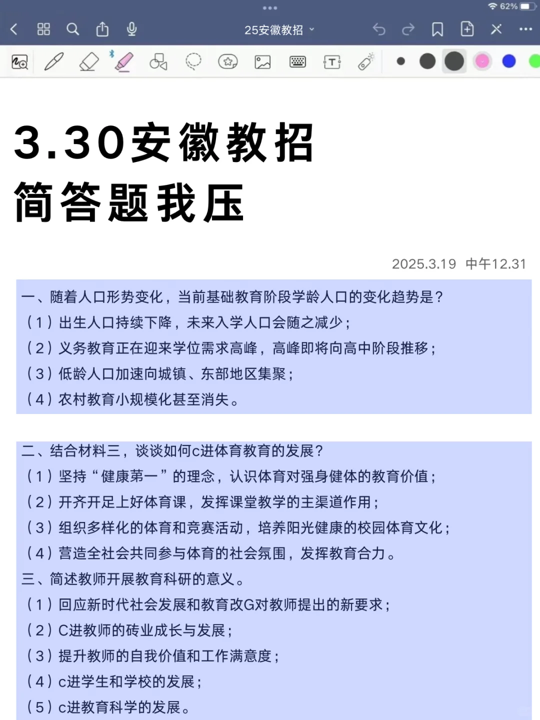 3.30安徽教师招聘，简答题就这30道，背完稳了