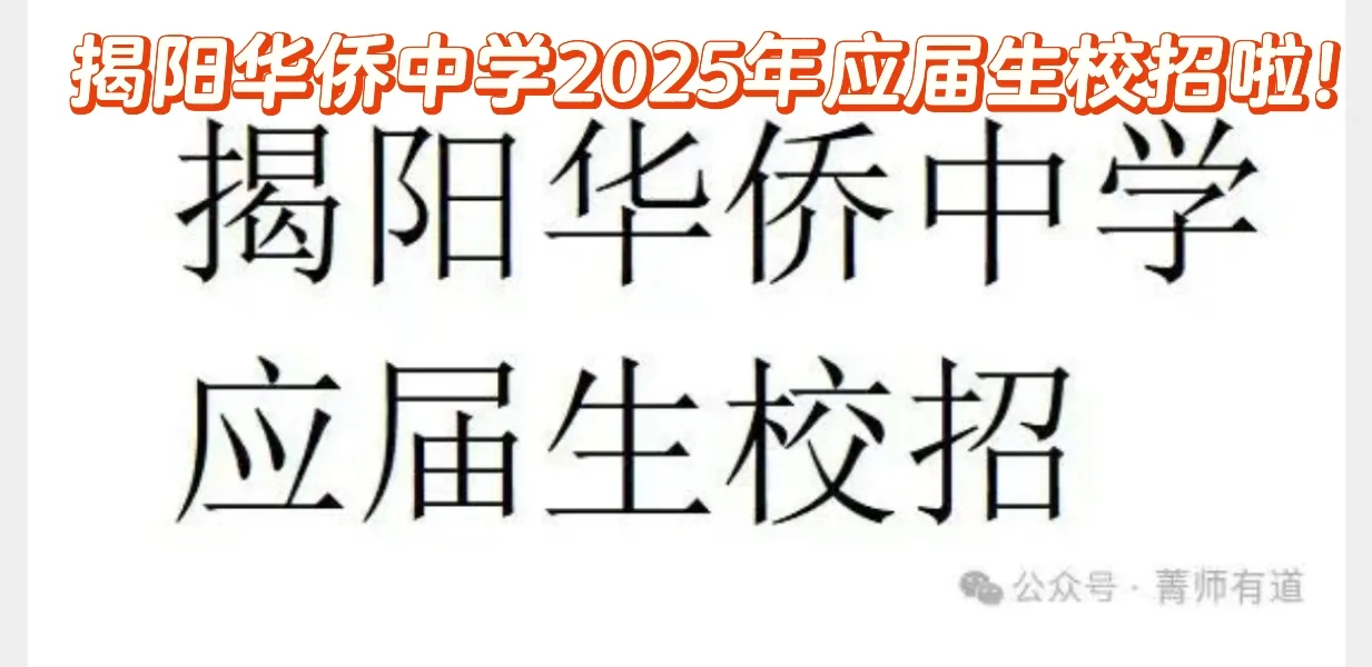 揭阳华侨中学2025年应届生校招啦！