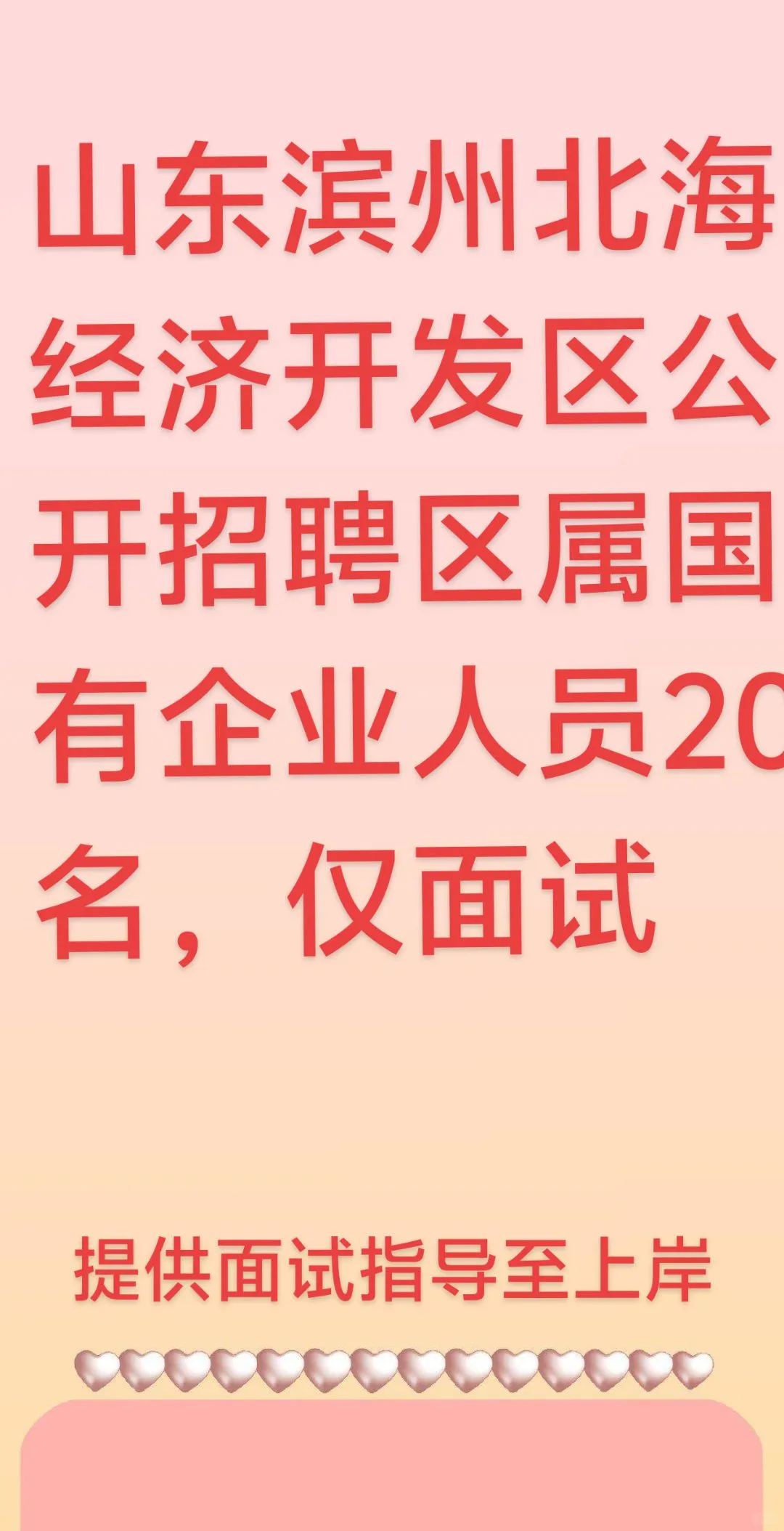 滨州北海国企招聘20人，仅面试