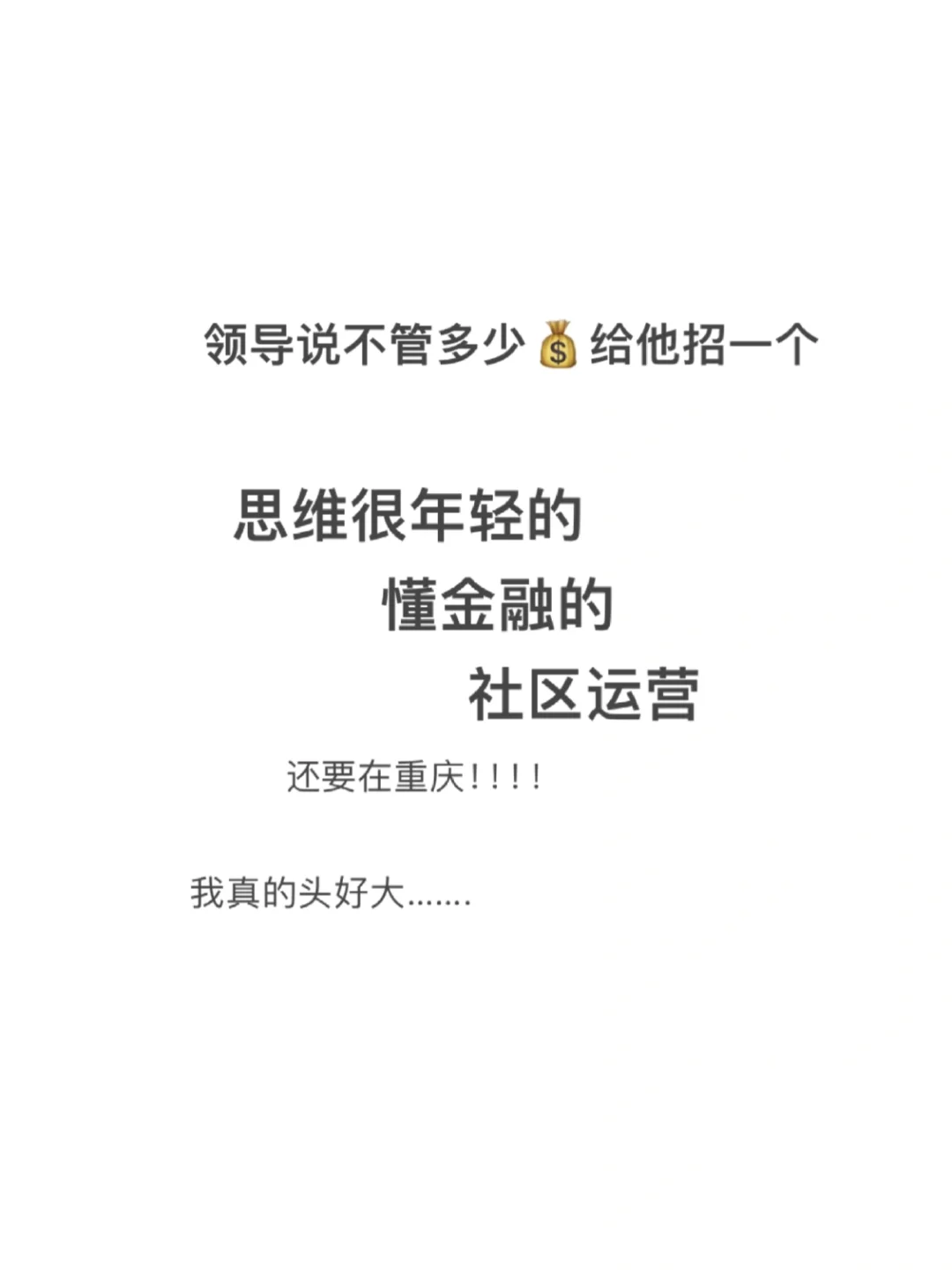 优秀如你！！卑微打工人在线招人….