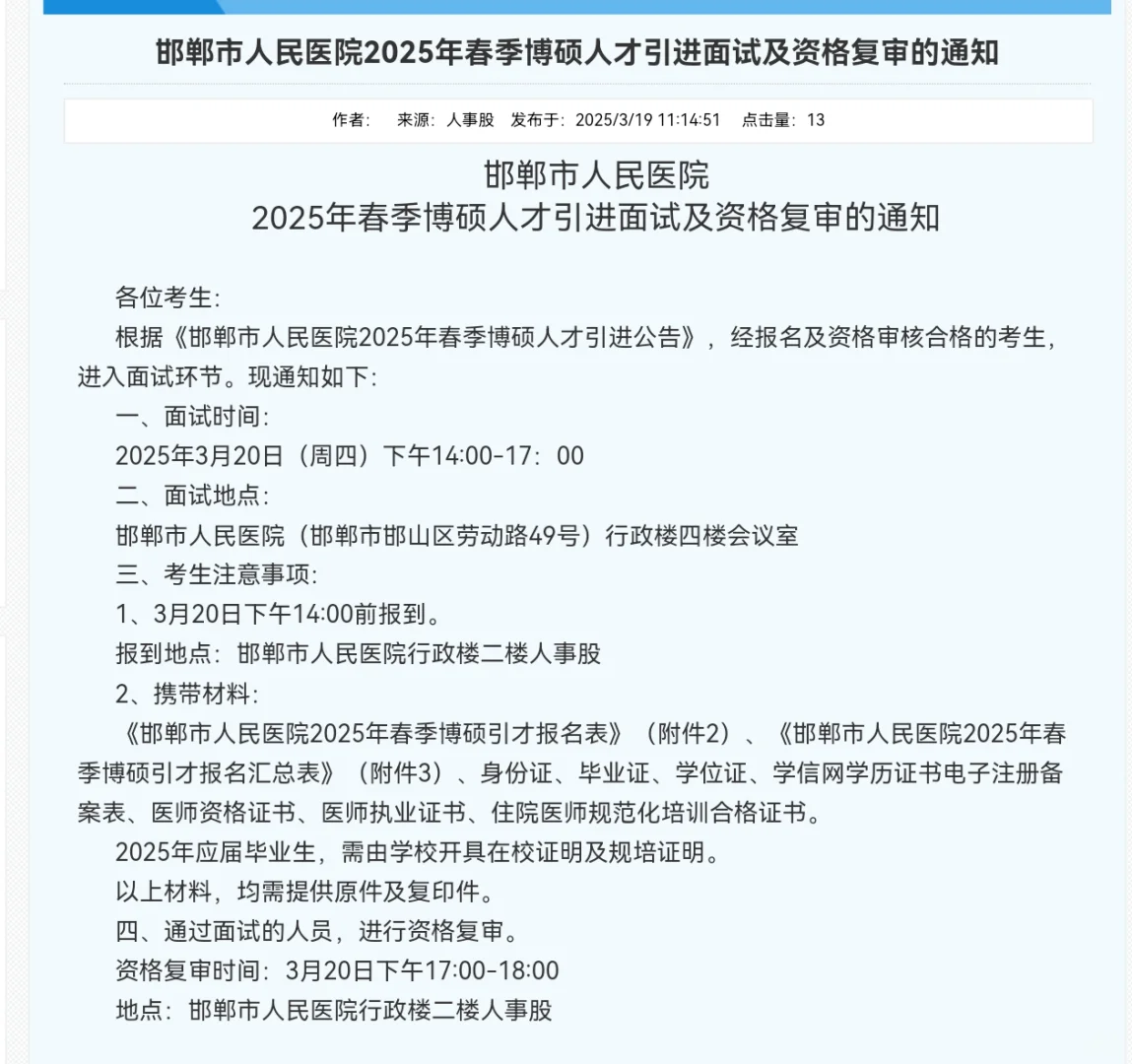 邯郸市人民医院博硕人才引进20日面试