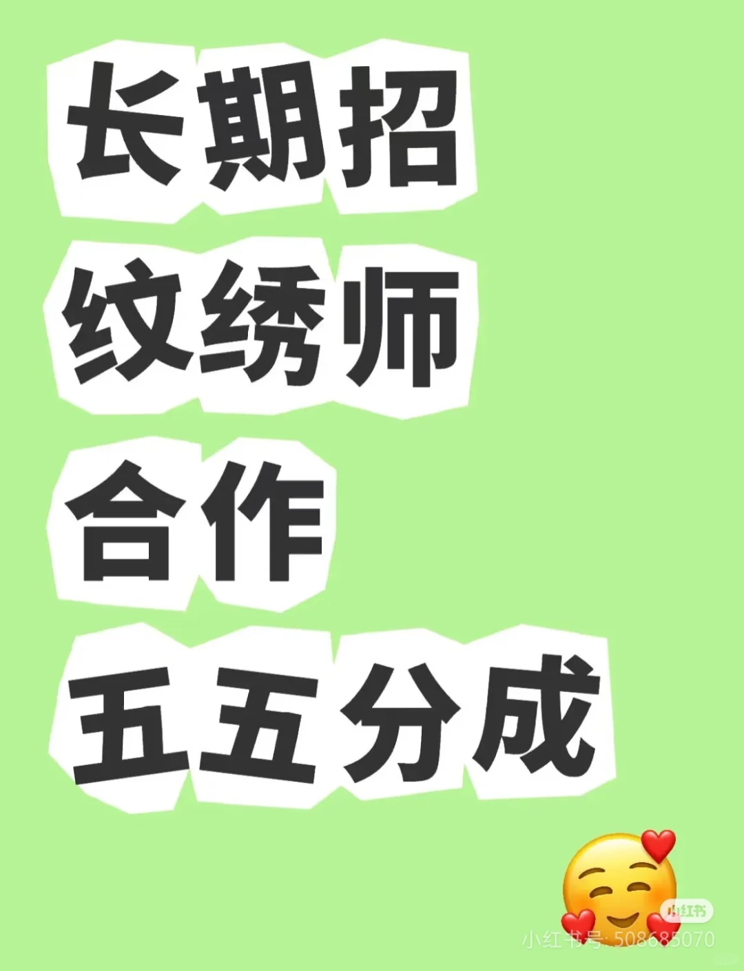 招聘纹绣美容师