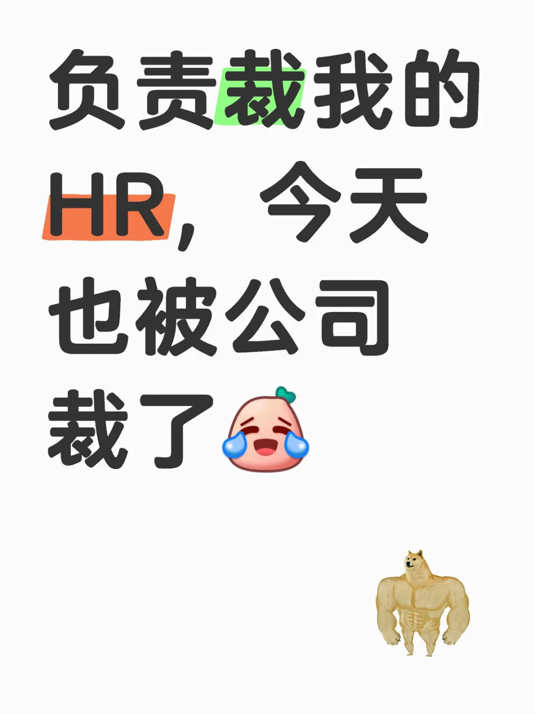 负责裁员的人资，最后裁到了自己😂