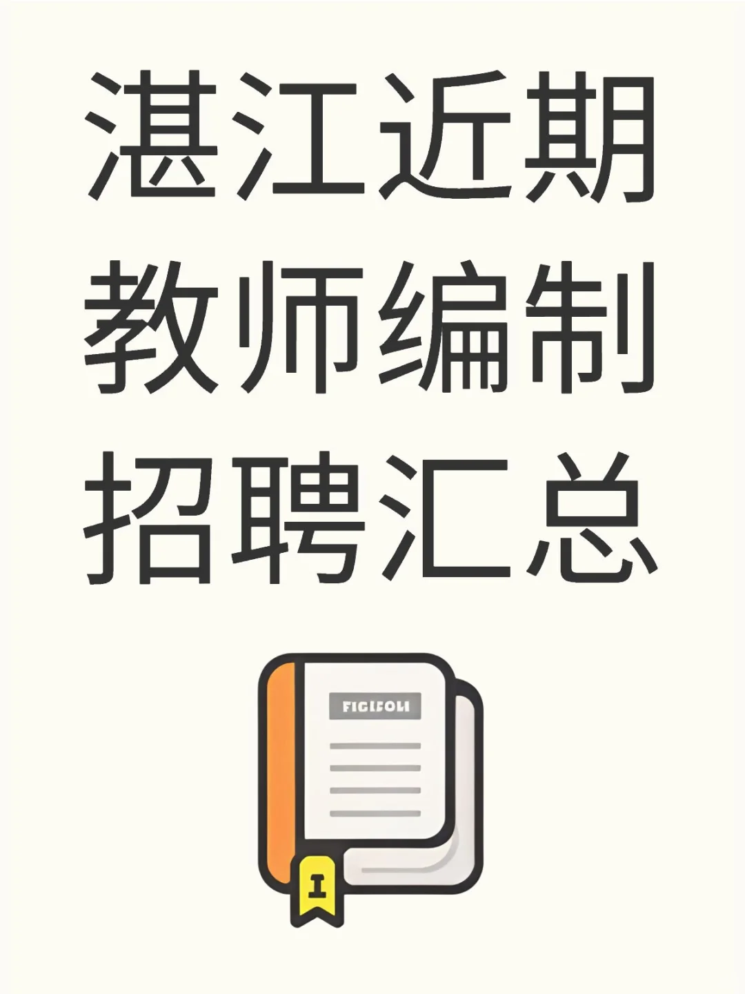 湛江近期教师编制招聘汇总