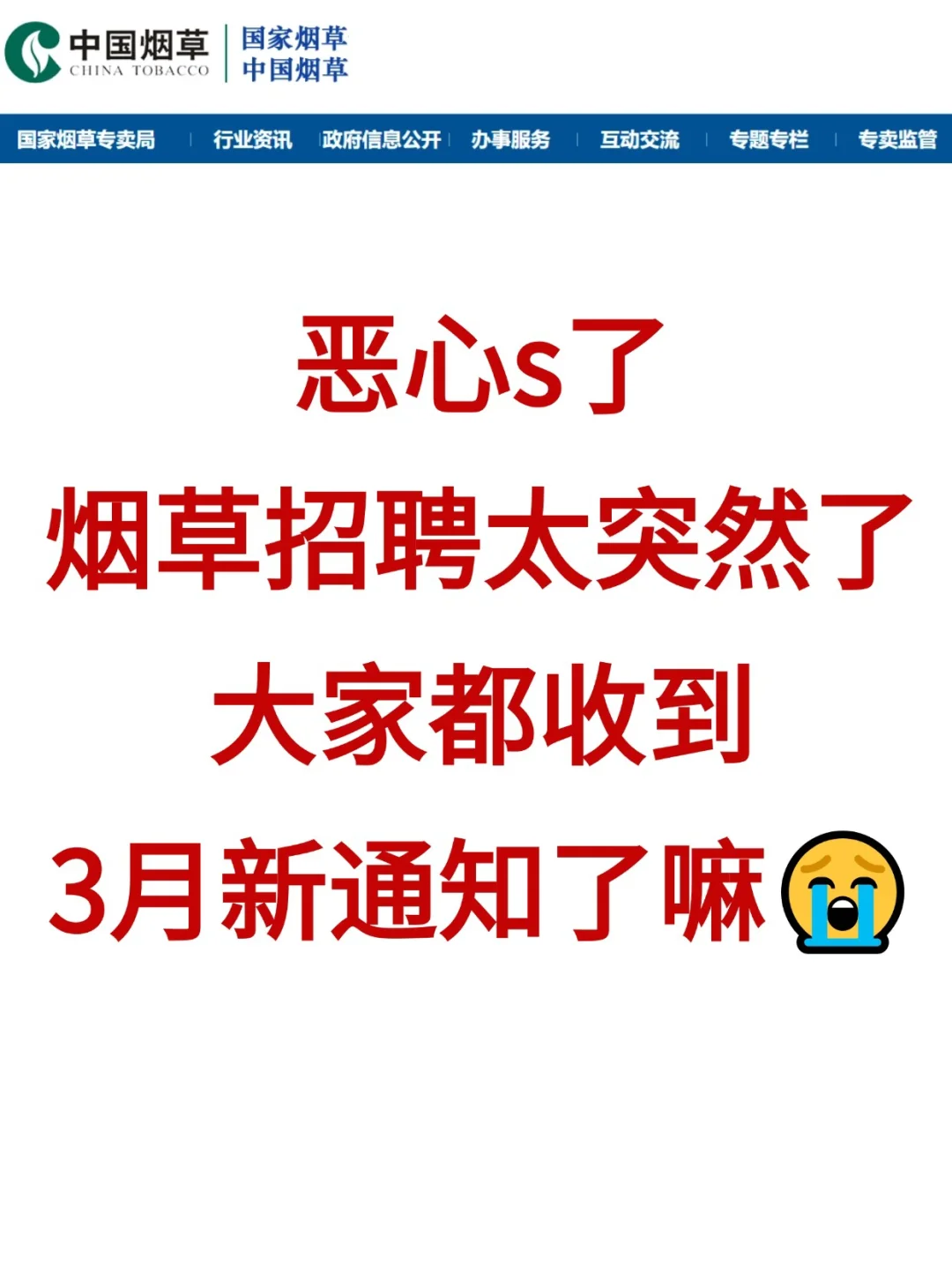 刚刚！烟草招聘计3月通知！25是简单的一年