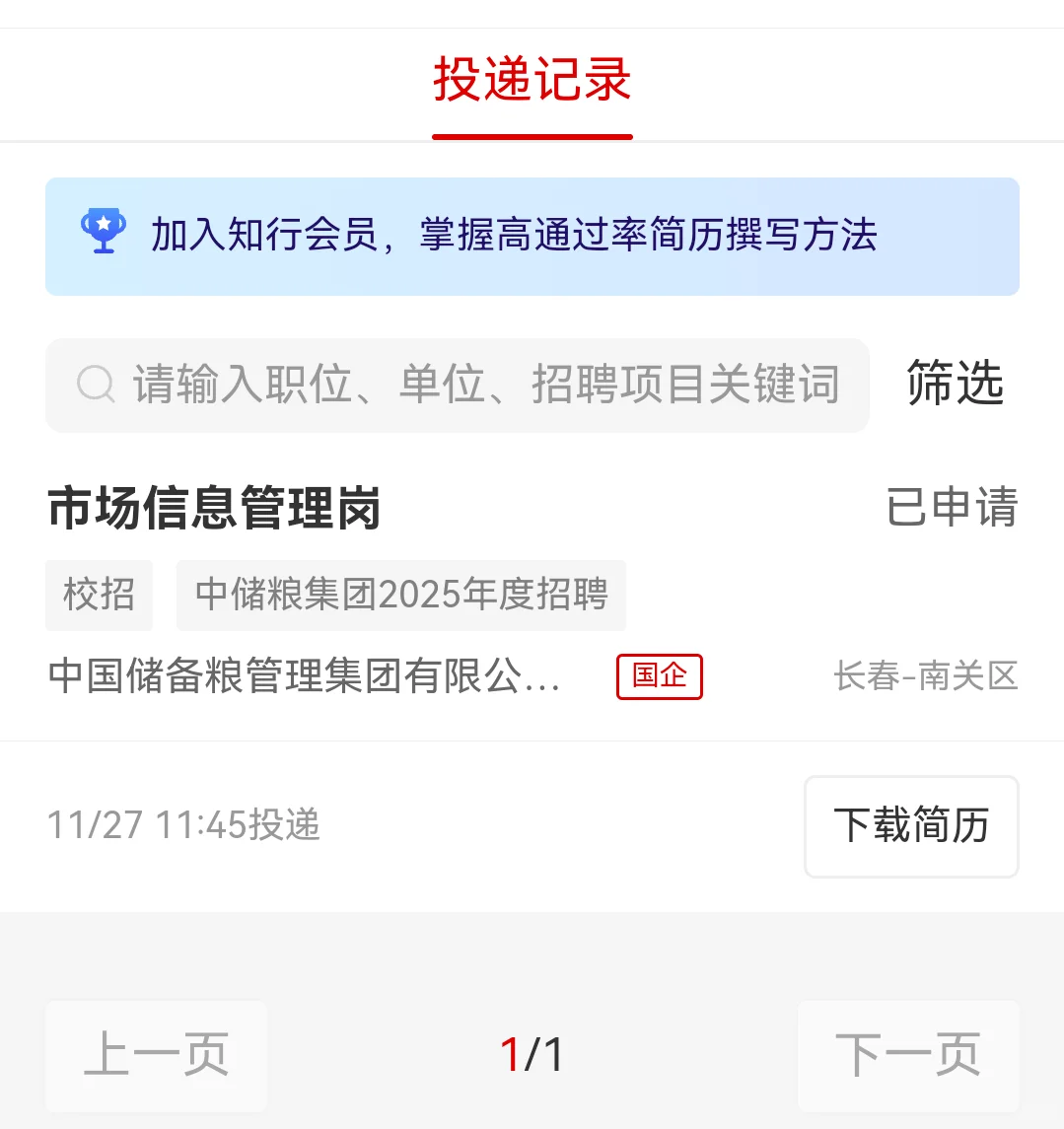 中储粮国聘简历状态