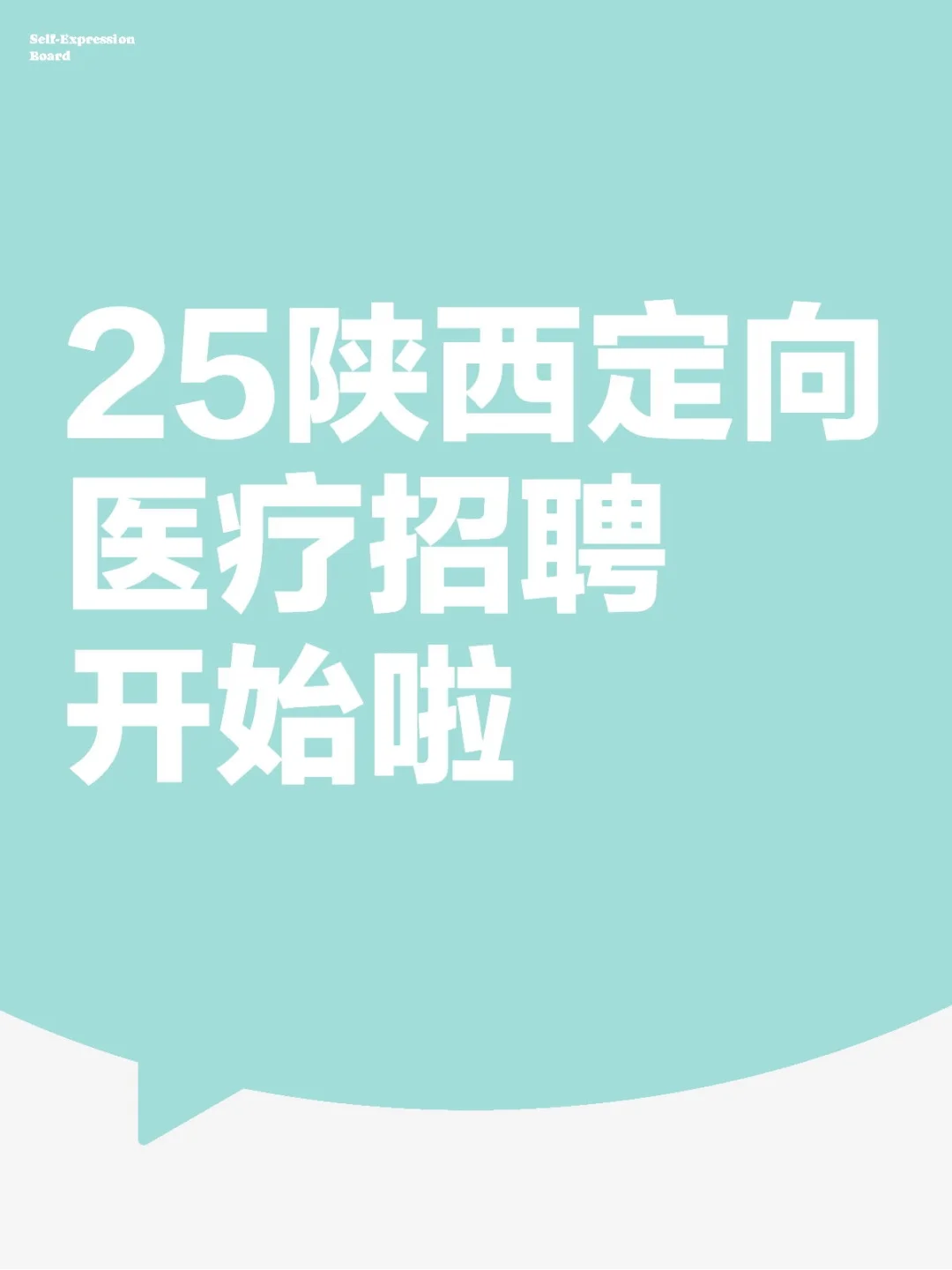 25陕西定向医疗招聘开始啦!!