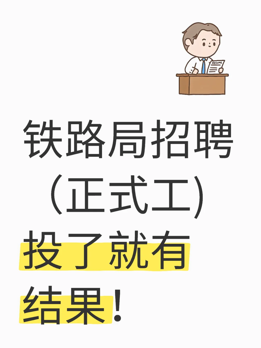 铁路局招pin来了哟(正式工)投了就有结果