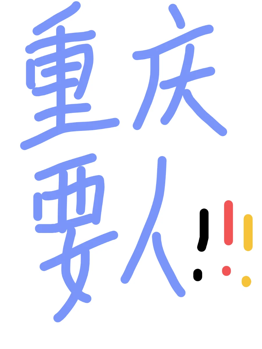 重庆1000/天可新手小白男女都要