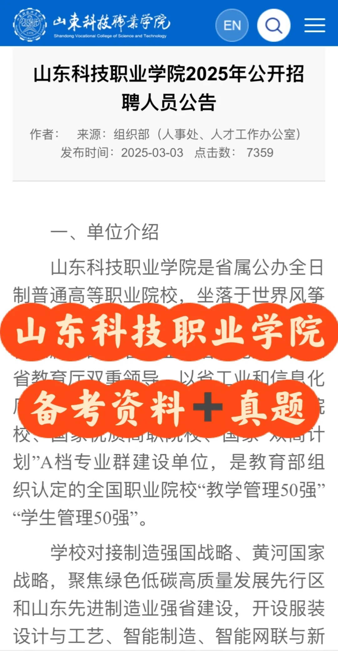 山东科技职业学院招聘3月底笔试💥