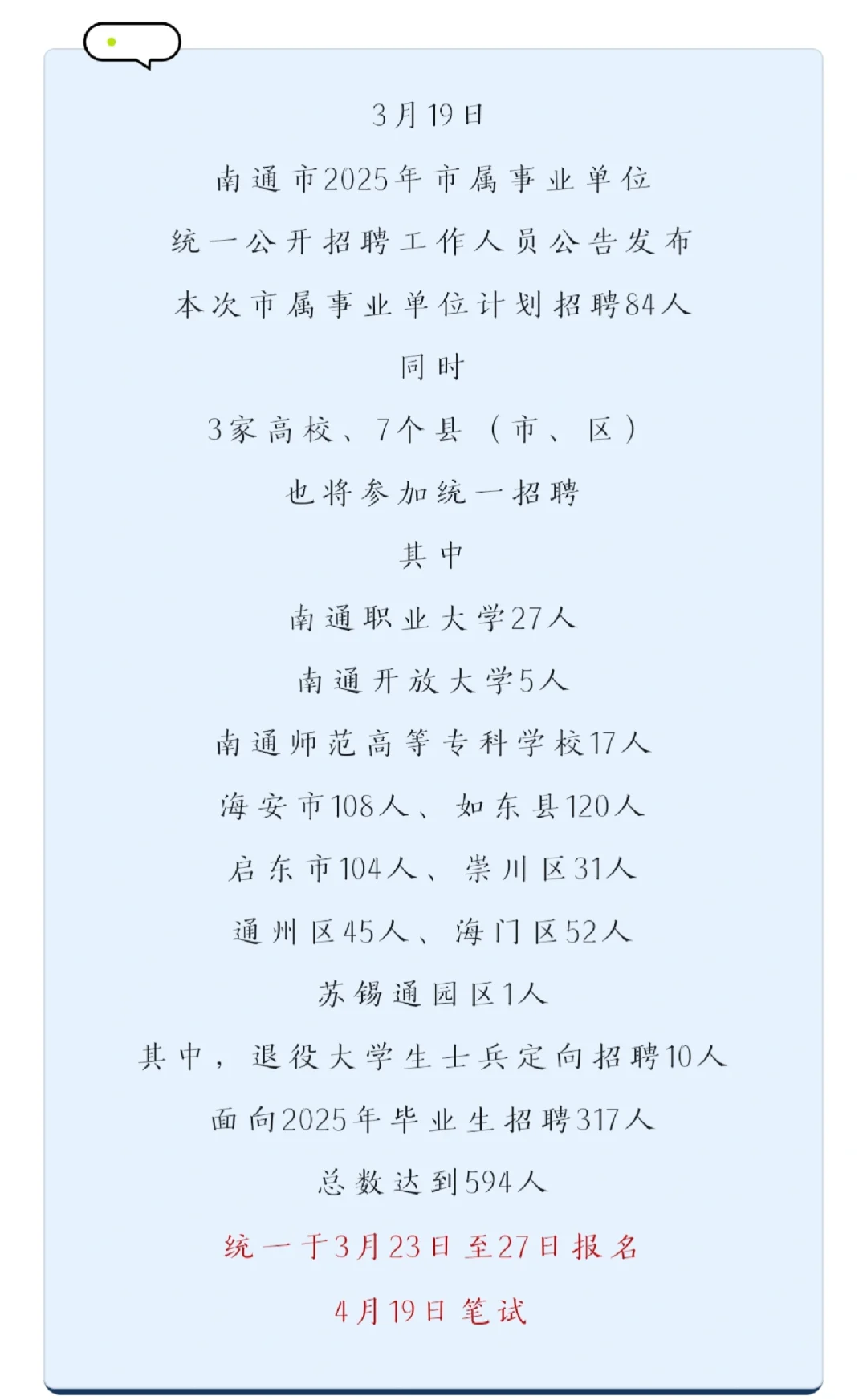 事业单位招聘公告