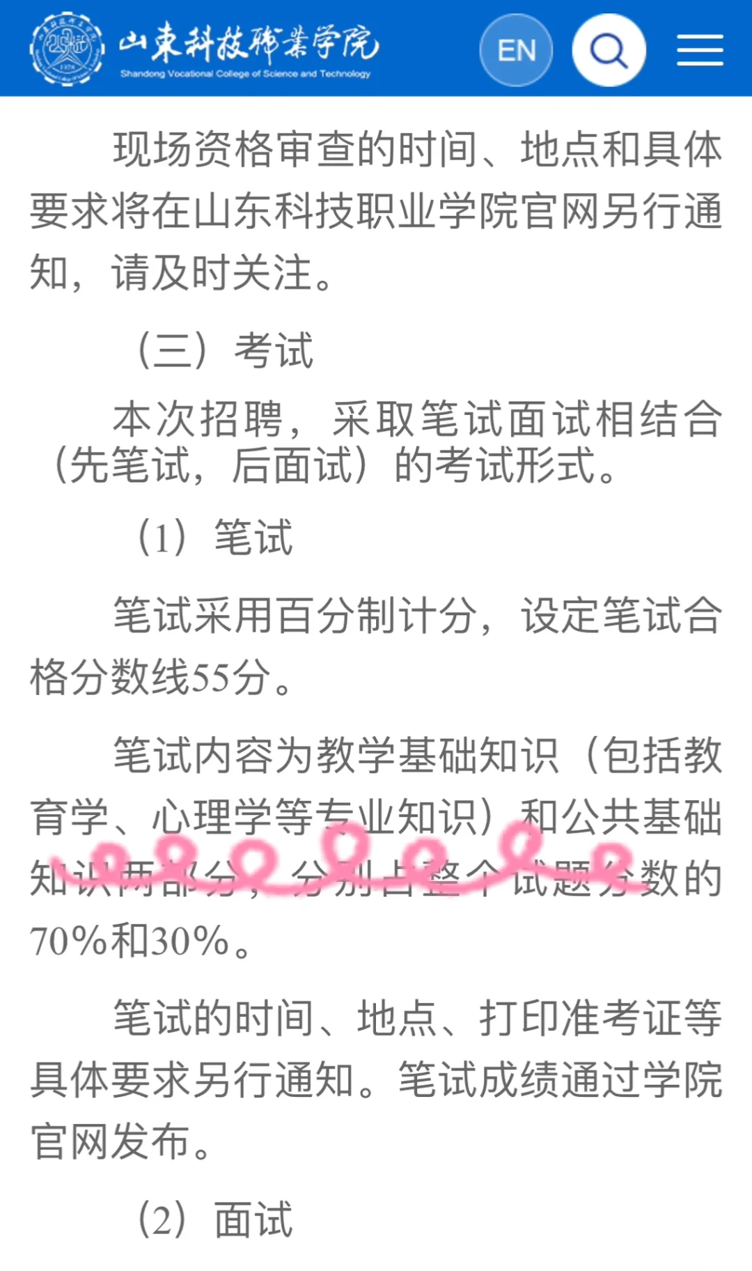 山东科技职业学院招聘3月底笔试💥