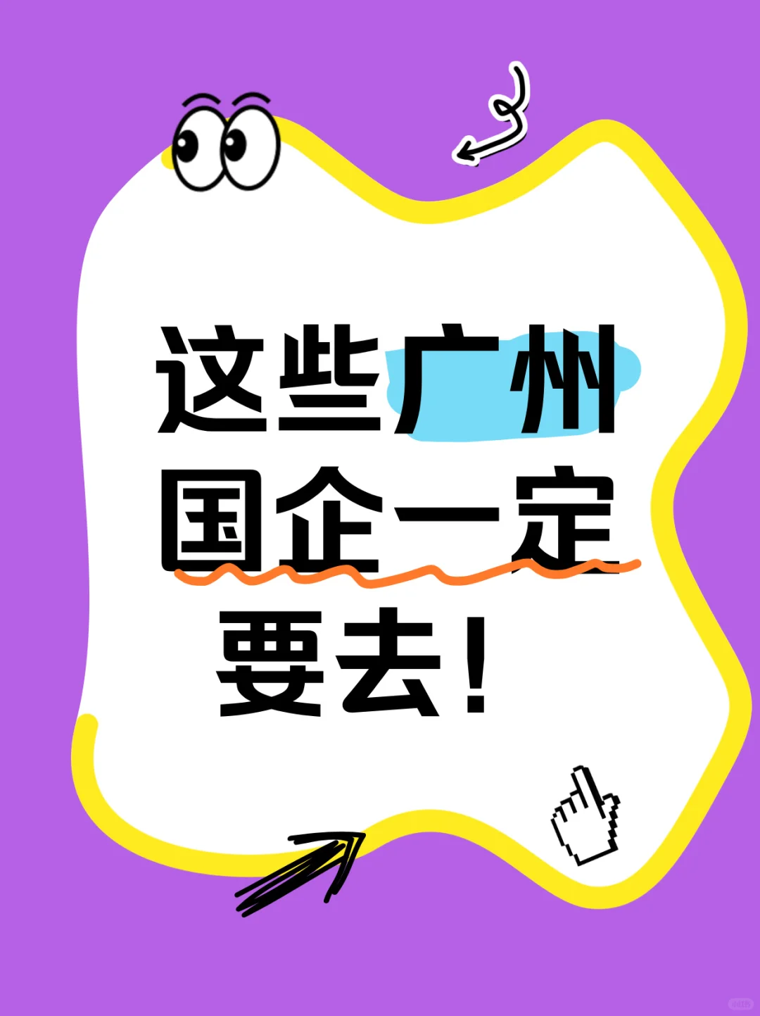 这些广州国企一定要去！ 广州是人口流入城市