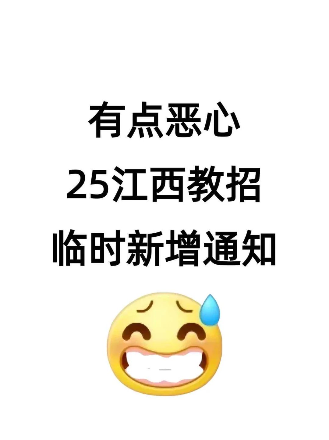 25江西教师招聘考试🔥临时新增通知‼️