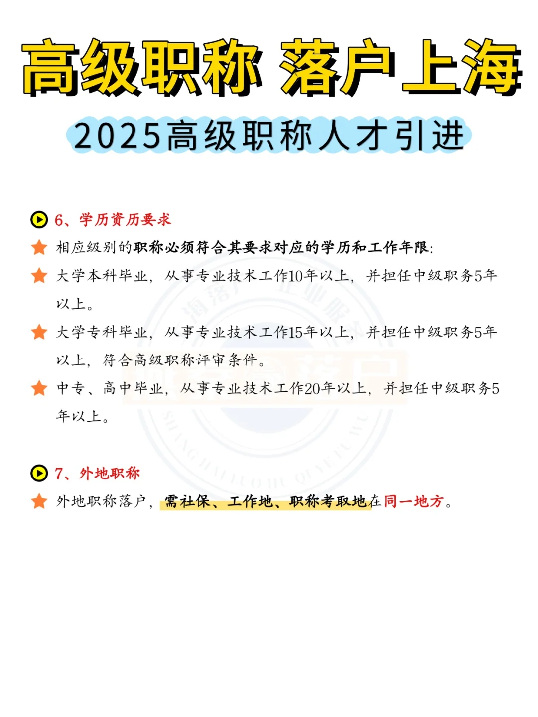 2025高级职称落户上海要求