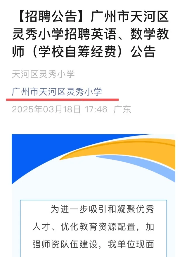 广州市天河区灵秀小学招聘英语、数学教师